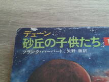 デューン 砂丘の子供たち　第1巻　フランク・ハーバート　訳:矢野徹　カバー:石森章太郎　ハヤカワ文庫SF　早川書房　え854_画像6