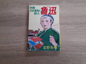 魯迅　中国文化革命の巨人　北野英明　希望コミックス　潮出版社　え857