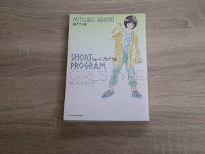 ショート・プログラム　ガールズタイプ　あだち充　初版　少年サンデーコミックス・スペシャル　小学館　え861