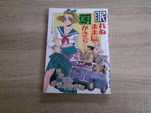 眠れぬままに朝がきて　ANNA BANANA傑作短篇集　ANNA BANANA　アナ・バナナ　初版　マイコミックス　東京三世社　え866