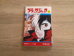 ブラック・ジャック　第1巻　手塚治虫　少年チャンピオンコミックス　秋田書店　え883