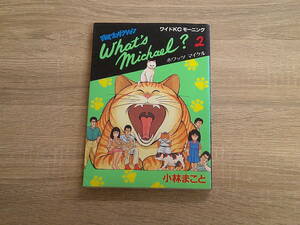 闘魂プロダクション　What's Michael？　ホワッツマイケル　第2巻　小林まこと　ワイドKCモーニング　講談社　え889