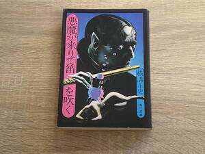 悪魔が来りて笛を吹く　横溝正史　カバー・杉本一文　第25版　角川文庫　角川書店　え890