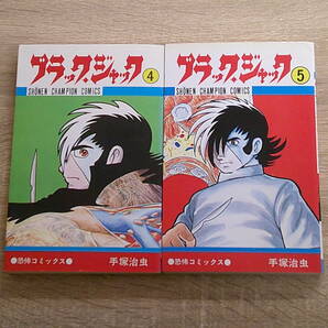 ブラック・ジャック 4・5巻 2冊セット 手塚治虫 少年チャンピオンコミックス 秋田書店 え895の画像1