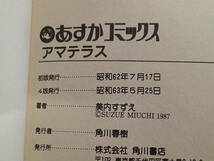 アマテラス　1～3巻　3冊セット　美内すずえ　あすかコミックス　角川書店　え898_画像7