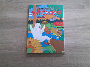 動物生体図鑑　かってにシロクマ　第5巻　相原コージ　初版　アクションコミックス　双葉社　え911