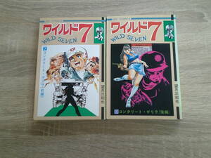 新版　ワイルド７　7・8巻　2冊セット　コンクリート・ゲリラ　前後編　望月三起也　ヒットコミックス　少年画報社　え916