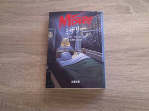 ミザリー　スティーヴン・キング　訳:矢野浩三郎　装画:藤田新策　初版　文春文庫　文藝春秋　え920