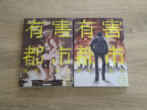 有害都市　上下巻　全2巻　筒井哲也　初版　ヤングジャンプ・コミックス　集英社　え932