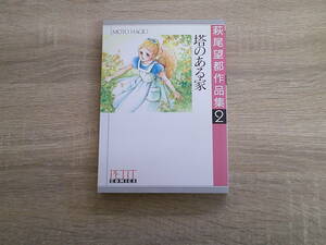 萩尾望都作品集2　塔のある家　萩尾望都　プチコミックス　小学館　え934