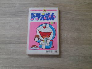 ドラえもん　第10巻　藤子不二雄　初版　昭和51年4月25日 初版1刷発行　背表紙巻数色違い　てんとう虫コミックス　小学館　え940