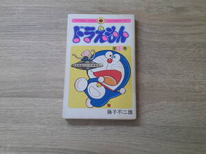 ドラえもん　第13巻　藤子不二雄　初版　昭和52年4月25日 初版1刷発行　てんとう虫コミックス　小学館　え943