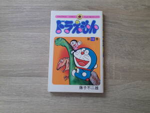 ドラえもん　第16巻　藤子不二雄　初版　てんとう虫コミックス　小学館　え945