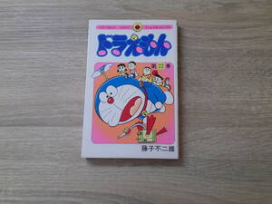 ドラえもん　第22巻　藤子不二雄　初版　てんとう虫コミックス　小学館　え951