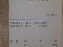 ドラえもん　第14巻　藤子不二雄　第2刷　昭和53年2月28日 2刷発行　背表紙巻数色違い　てんとう虫コミックス　小学館　え957_画像10