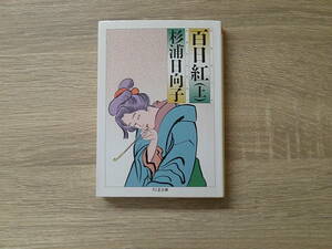 百日紅　上巻　杉浦日向子　ちくま文庫　筑摩書房　え958