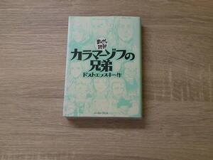 まんがで読破　カラマーゾフの兄弟　作・ドストエフスキー　イースト・プレス　え976