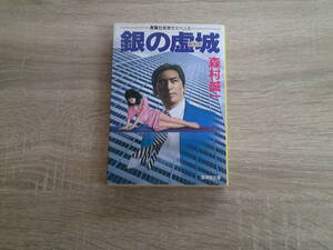 銀の虚城　銀のホテル　森村誠一　カバー・坂本勝彦　初版　廣済堂文庫　廣済堂出版　え990