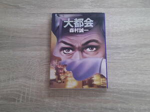 大都会　森村誠一　カバー・山下秀男　角川文庫　角川書店　え992