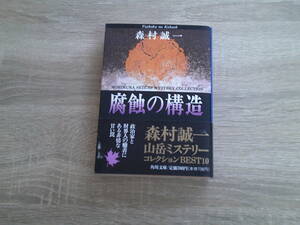 腐蝕の構造　森村誠一　改版初版　帯付き　角川文庫　角川書店　え993