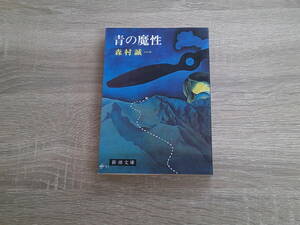 青の魔性　森村誠一　カバー・中村宏　新潮文庫　新潮社　え996