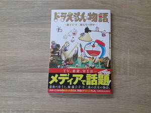 ドラえもん物語　～藤子・F・不二雄先生の背中～　むぎわらしんたろう　帯付き　ポストカード付き　小学館　お4