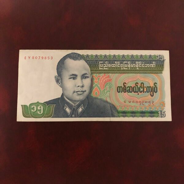 旧紙幣　ビルマ　ミャンマー　15チャット 