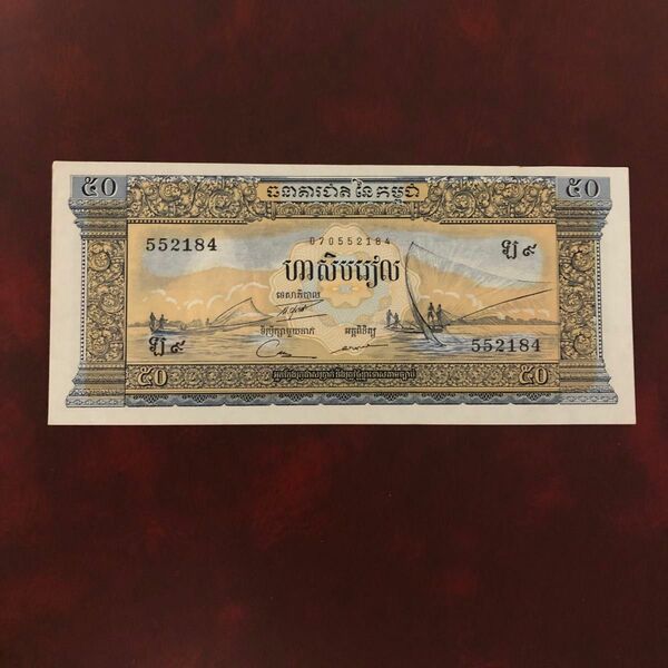 旧紙幣　カンボジア　50リエル