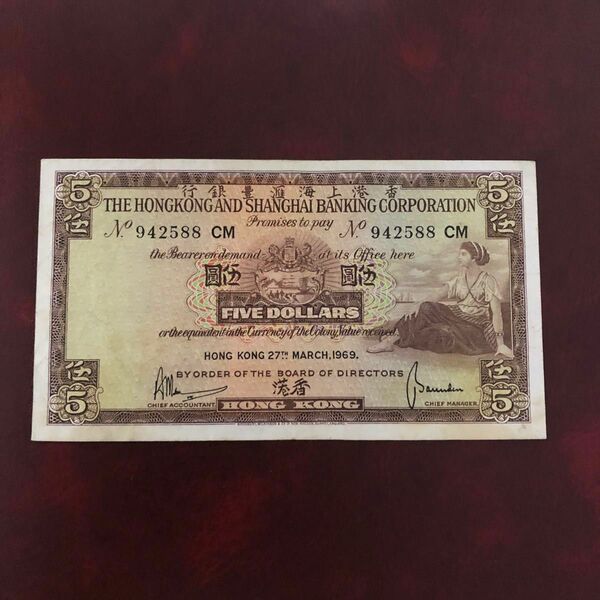 旧紙幣　香港　5ドル