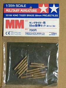 タミヤ 1/35 キングタイガー用 88mm砲弾セット（真ちゅう製）