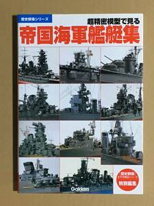 GAKKEN 超精密模型で見る 帝国海軍艦艇集