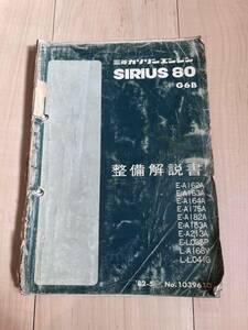  подлинная вещь распроданный Mitsubishi Starion двигатель сборник SIRIUS G62B G63B инструкция по обслуживанию MITSUBISHI руководство по обслуживанию Lancer EX Delica Sirius 