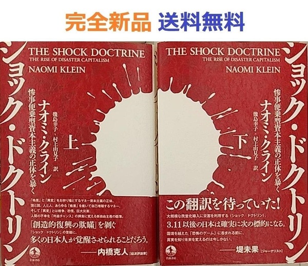 ショック・ドクトリン 上+下セット 惨事便乗型資本主義の正体を暴く 単行本