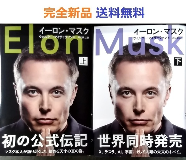 イーロン・マスク 上+下全巻セット 単行本