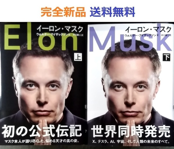 イーロン・マスク 上＋下全巻セット 単行本