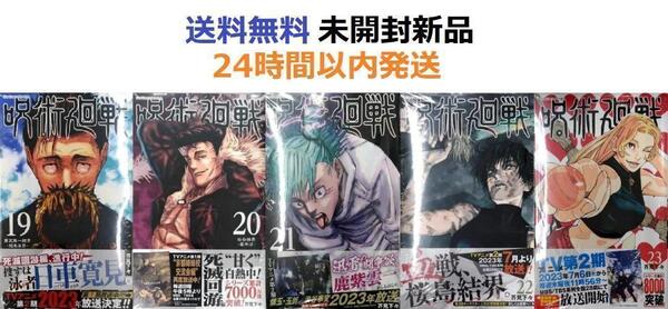 呪術廻戦 19、20、21、22、23巻セット