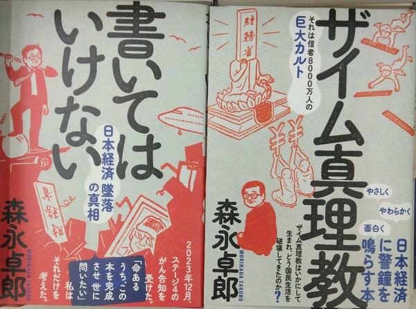 完全新品　ザイム真理教＋書いてはいけない―日本経済墜落の真相 森永卓郎