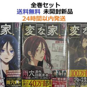 変な家 1~3全巻セット (HOWLコミックス)