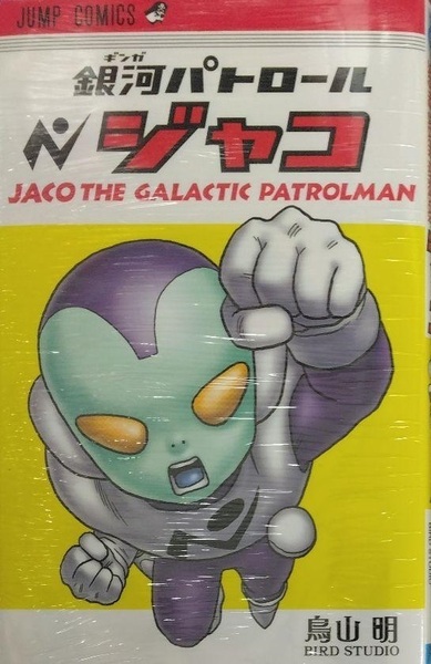 未開封新品希少品　銀河パトロール ジャコ (ジャンプコミックス)　鳥山明先生