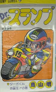 未開封新品　Dr.スランプ 15 ジャンプコミックス 鳥山明先生　アラレちゃん