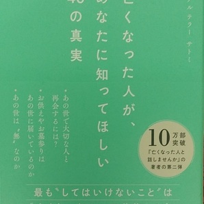 【完全新品】亡くなった人が、あなたに知ってほしい40の真実 (幻冬舎単行本)