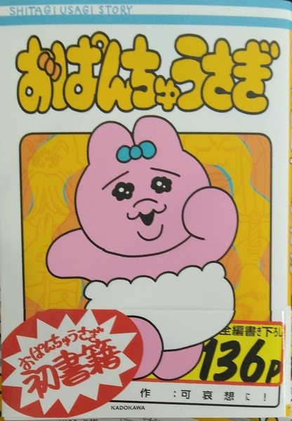 完全新品 おぱんちゅうさぎ 可哀想に!
