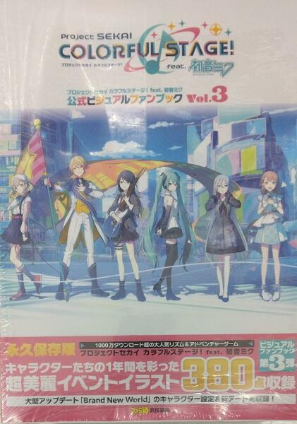 未開封新品希少品　プロジェクトセカイ カラフルステージ! feat. 初音ミク 公式ビジュアルファンブック Vol.3