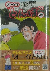 未開封新品希少品　オーイ!とんぼ 49巻 (ゴルフダイジェストコミックス)