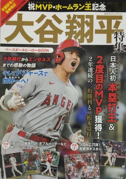 完全新品　祝MVP・ホームラン王記念 大谷翔平特集 ベースボールヒーローBOOK