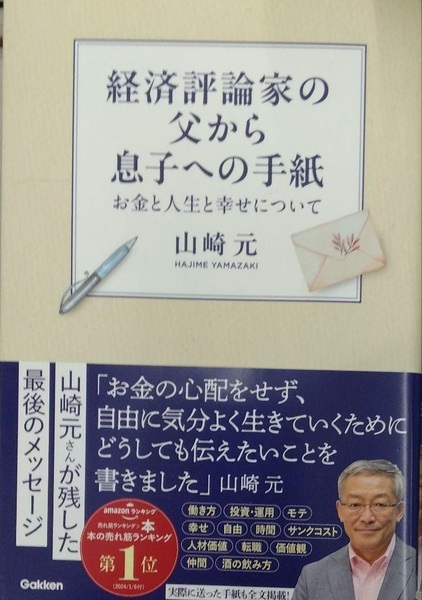 完全新品　経済評論家の父から息子への手紙　お金と人生と幸せについて 山崎 元