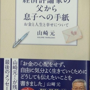 完全新品 経済評論家の父から息子への手紙 お金と人生と幸せについて 山崎 元