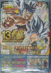 未開封新品希少品　スーパードラゴンボールヒーローズ 13th ANNIVERSARY SUPER GUIDE