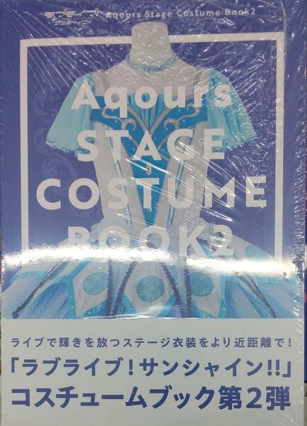 未開封新品希少品　ラブライブ!サンシャイン!! Aqours Stage Costume Book2