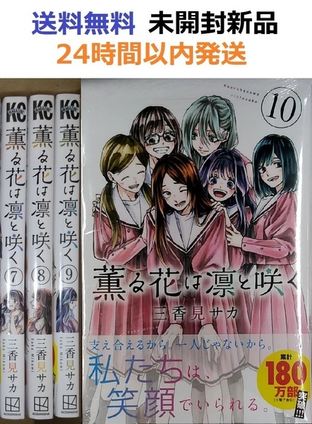 薫る花は凛と咲く 7、8、9、10巻セット